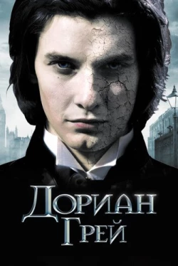 Дориан Грей Дориан Грей