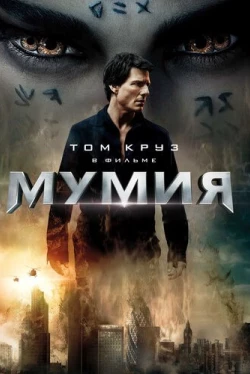 Мумия Мумия