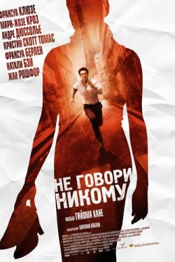 Не говори никому Не говори никому