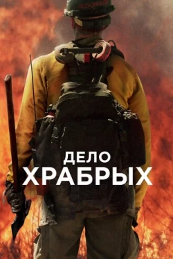 Дело храбрых Дело храбрых