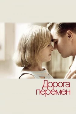 Дорога перемен Дорога перемен