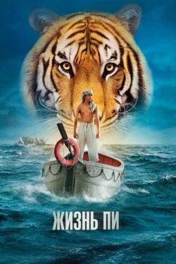 Жизнь Пи Жизнь Пи
