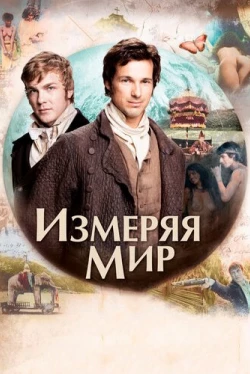 Измеряя мир Измеряя мир