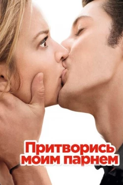 Притворись моим парнем Притворись моим парнем