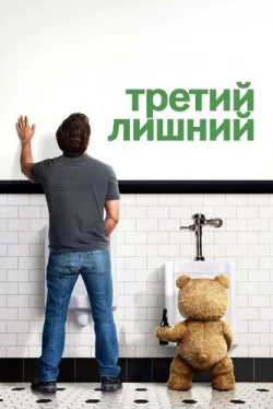 Третий лишний Третий лишний