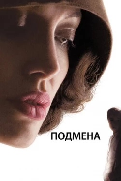 Подмена Подмена