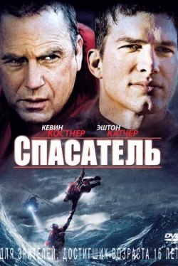 Спасатель Спасатель