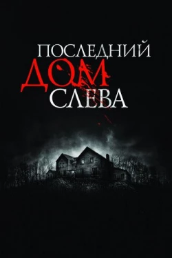 Последний дом слева Последний дом слева
