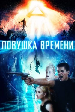 Ловушка времени Ловушка времени