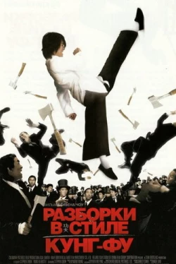 Разборки в стиле кунг-фу Разборки в стиле кунг-фу