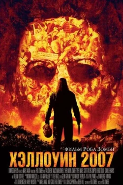 Хэллоуин 2007 Хэллоуин 2007