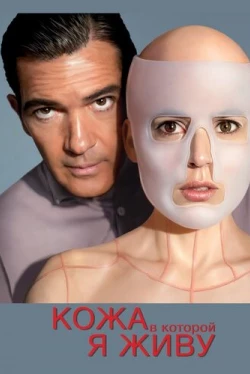 Кожа, в которой я живу Кожа, в которой я живу
