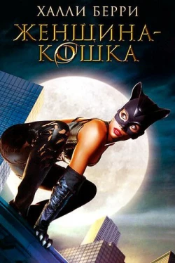 Женщина-кошка Женщина-кошка