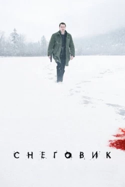 Снеговик Снеговик