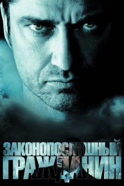 Законопослушный гражданин Законопослушный гражданин