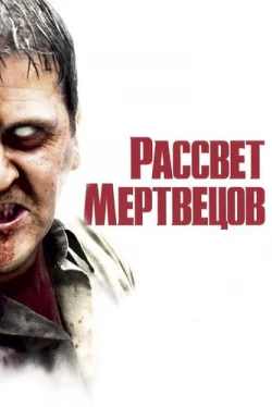 Рассвет мертвецов Рассвет мертвецов