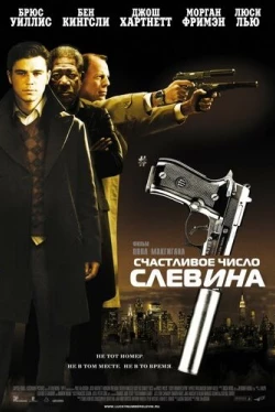 Счастливое число Слевина Счастливое число Слевина