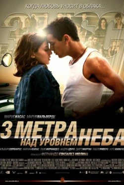 Три метра над уровнем неба Три метра над уровнем неба