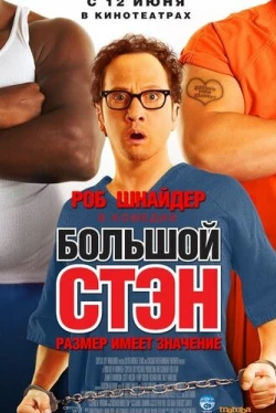 Большой Стэн Большой Стэн