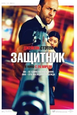 Защитник Защитник
