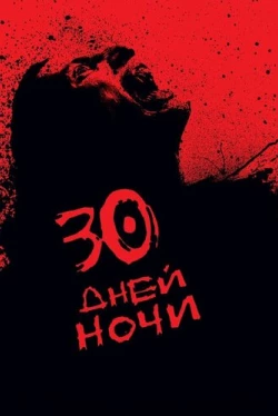 30 дней ночи 30 дней ночи
