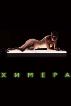 Химера Химера
