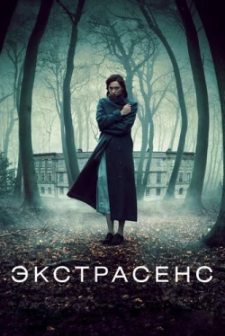 Экстрасенс Экстрасенс