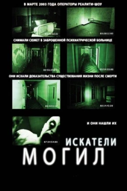 Искатели могил Искатели могил