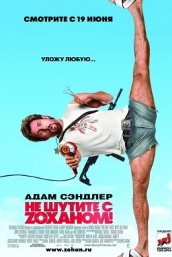 Не шутите с Zоханом! Не шутите с Zоханом!