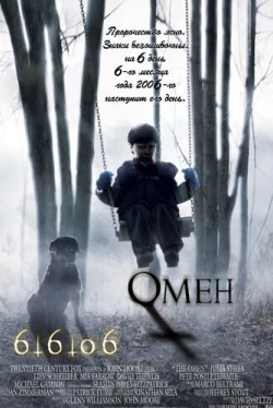 Омен Омен
