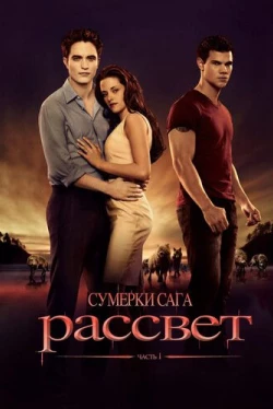 Сумерки. Сага. Рассвет: Часть 1 Сумерки. Сага. Рассвет: Часть 1