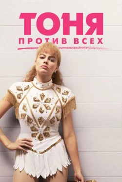 Тоня против всех Тоня против всех