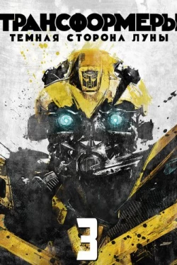 Трансформеры 3: Тёмная сторона Луны Трансформеры 3: Тёмная сторона Луны