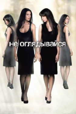 Не оглядывайся Не оглядывайся