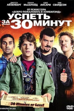 Успеть за 30 минут Успеть за 30 минут