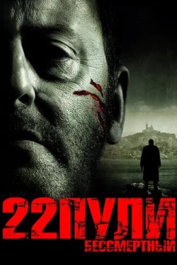 22 пули: Бессмертный 22 пули: Бессмертный