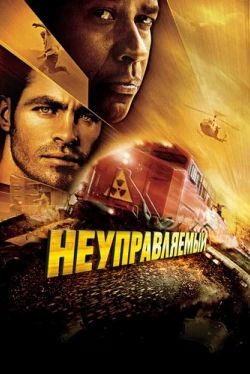 Неуправляемый Неуправляемый