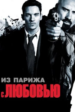 Из Парижа с любовью Из Парижа с любовью