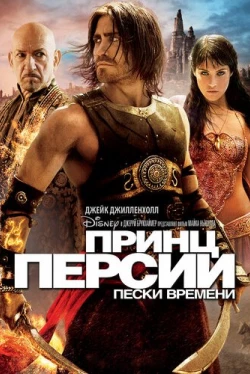 Принц Персии: Пески времени Принц Персии: Пески времени