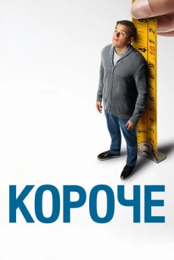 Короче Короче