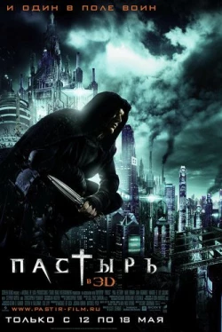 Пастырь Пастырь