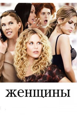 Женщины Женщины