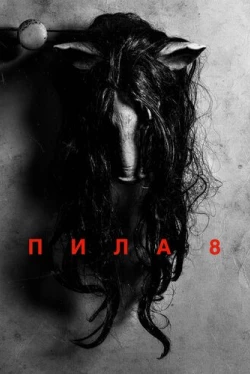 Пила 8 Пила 8