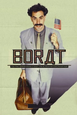 Борат Борат