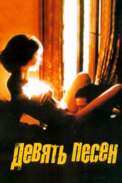9 песен 9 песен