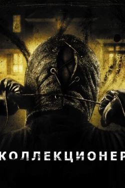 Коллекционер Коллекционер
