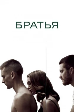 Братья Братья