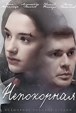 Непокорная Непокорная