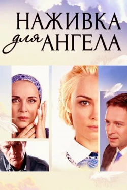 Наживка для ангела Наживка для ангела