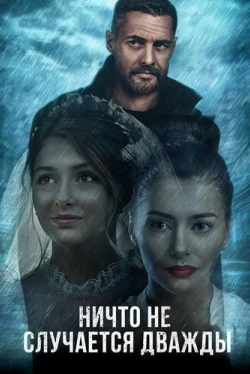 Ничто не случается дважды Ничто не случается дважды